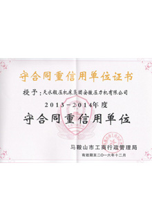2013-2014年度守合同重信用证书